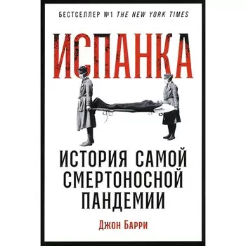 Испанка. История самой смертоносной пандемии. Барри Дж.