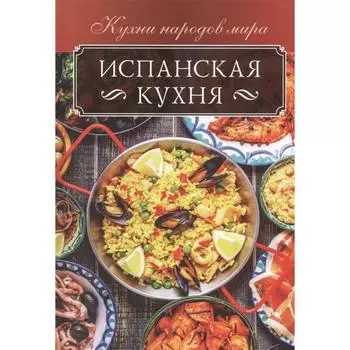 Испанская кухня