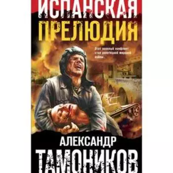 Испанская прелюдия. Тамоников А.А.
