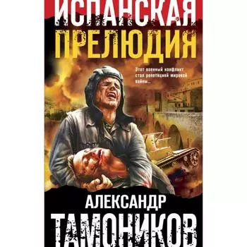 Испанская прелюдия. Тамоников А.А.