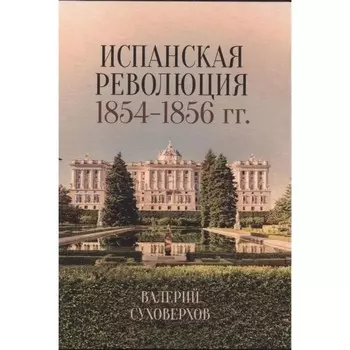 Испанская революция 1854-1856 года. Суховерхов В.