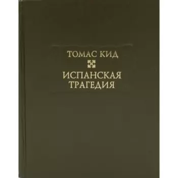 Испанская трагедия. Кид Т.