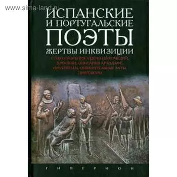 Испанские и португальские поэты, жертвы инквизиции