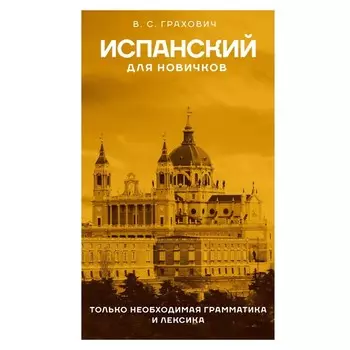 Испанский для новичков. Грахович В.С.