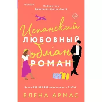 Испанский любовный обман. Армас Е.