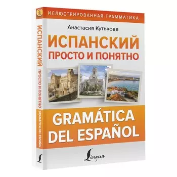 Испанский просто и понятно. Gramática del español. Кутькова А.В.