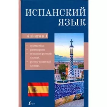 Испанский язык. 4-в-1