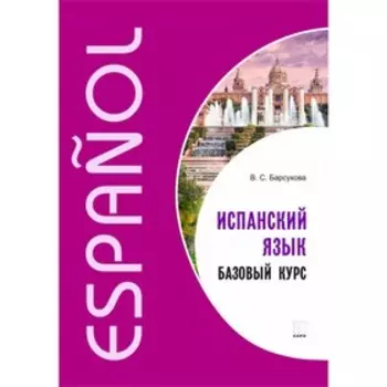 Испанский язык. Базовый курс. Барсукова В. С.