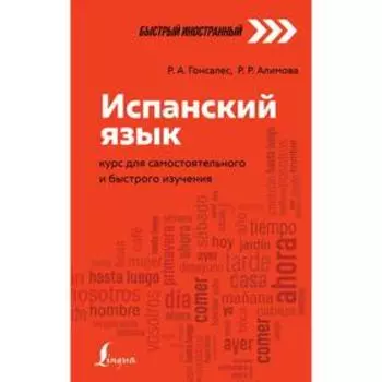 Испанский язык: курс для самостоятельного и быстрого изучения. Гонсалес Р.А., Алимова Р.Р.