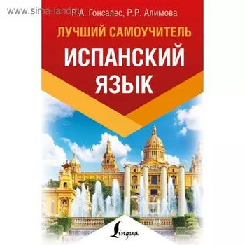 Испанский язык. Лучший самоучитель. Гонсалес Р. А., Алимова Р. Р.