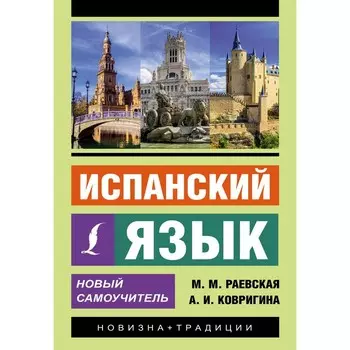 Испанский язык. Новый самоучитель. Раевская М.М., Ковригина А.И.