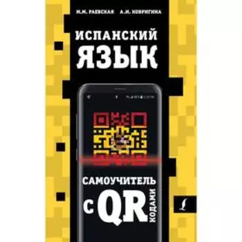 Испанский язык. Самоучитель с QR-кодами. Раевская М. М., Ковригина А. И.