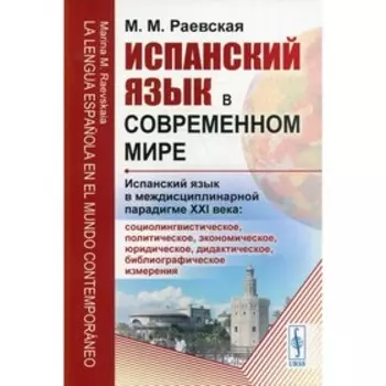 Испанский язык в современном мире. Испанский язык в междисциплинарной парадигме XXI века