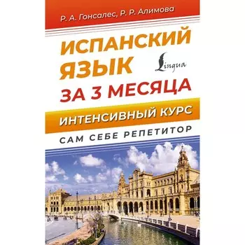 Испанский язык за 3 месяца. Интенсивный курс. Гонсалес Р.А., Алимова Р.Р.