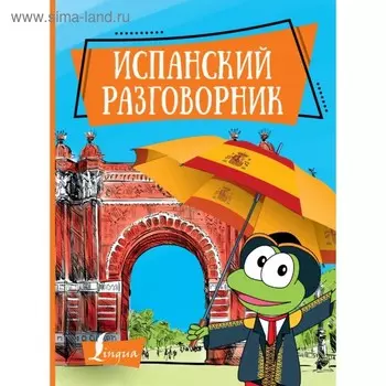 Испанский разговорник