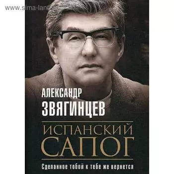 Испанский сапог. Нам есть чем удивить друг друга. Звягинцев А.Г.