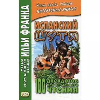 Испанский шутя. Абелла Кастро О.