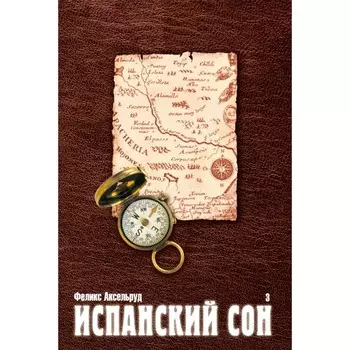 Испанский сон. Книга 3. Аксельруд Ф.