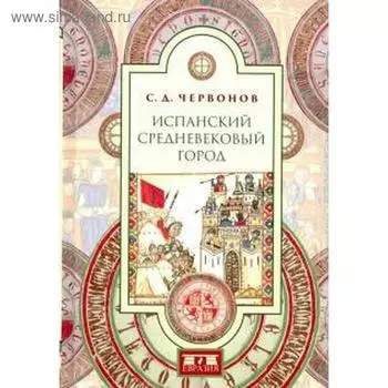 Испанский средневековый город. Червонов С.