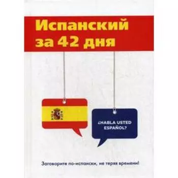 Испанский за 42 дня. Виноградова Л.Г.