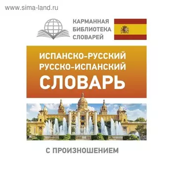 Испанско-русский, русско-испанский словарь с произношением. Матвеев С.А.