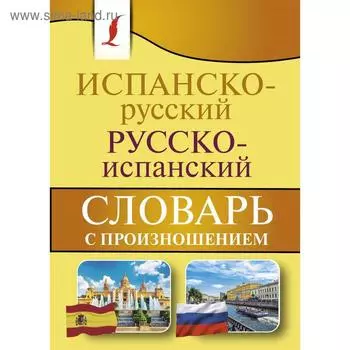 Испанско-русский русско-испанский словарь с произношением. Матвеев С. А.