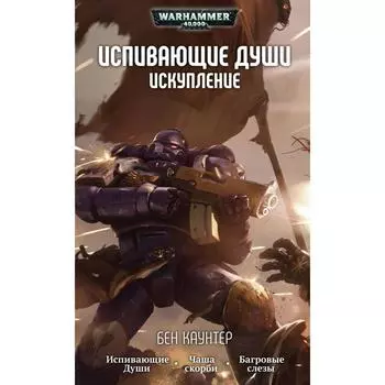 Испивающие души. Искупление (16+). Каунтер Б.