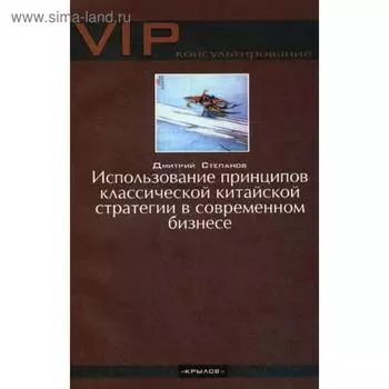 Использование принципов классической китайской стратегии в современном бизнесе. Степанов Д.