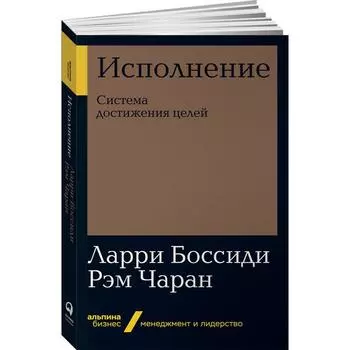 Исполнение. Система достижения целей. Боссиди Л.