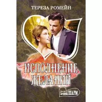 Исполнение желаний. Ромейн Т.