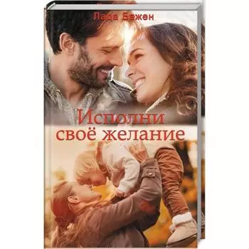 Исполни свое желание. Бажен Л.