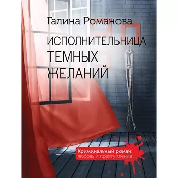 Исполнительница темных желаний. Романова Галина Владимировна
