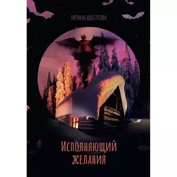 Исполняющий желания. Щеглова И.