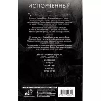 Испорченный. Дуглас П.