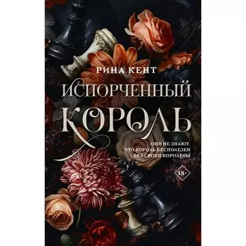 Испорченный король. Кент Р.