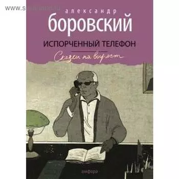 Испорченный телефон. Боровский А.