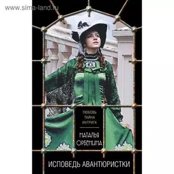 Исповедь авантюристки. Орбенина Н.