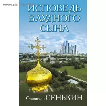 Исповедь блудного сына. Сенькин С. Л.