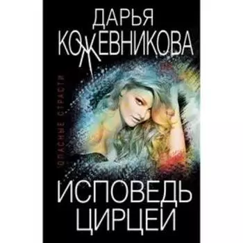 Исповедь Цирцеи . Дарья Кожевникова