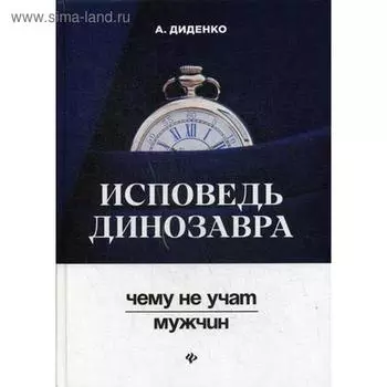 Исповедь динозавра: чему не учат мужчин. Диденко А.