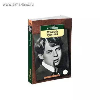 Исповедь хулигана. Есенин С.