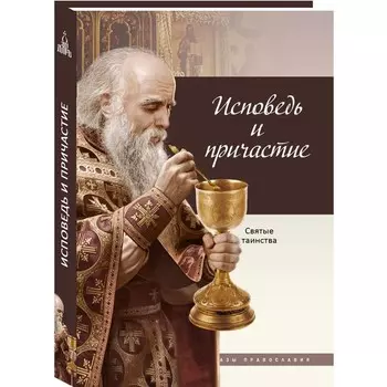 Исповедь и причастие. Терещенко Т.