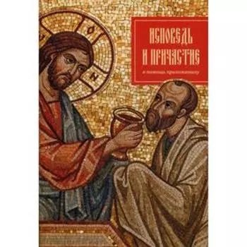 Исповедь и причастие. В помощь прихожанину