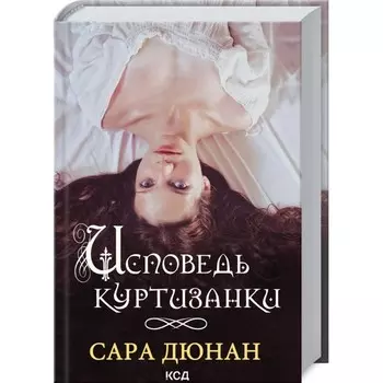 Исповедь куртизанки. Дюнан Сара
