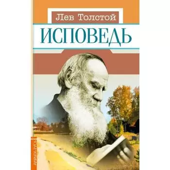 Исповедь. Л. Н. Толстой. Толстой Л.Н.