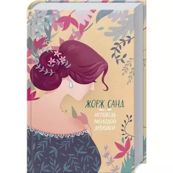 Исповедь молодой девушки. Санд Ж.