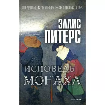 Исповедь монаха. Питерс Э.