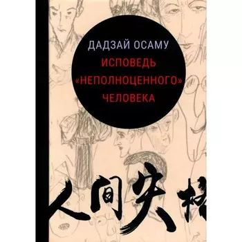 Исповедь «неполноценного» человека. Осаму Д.