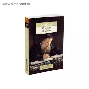 Исповедь. О жизни. Толстой Л.