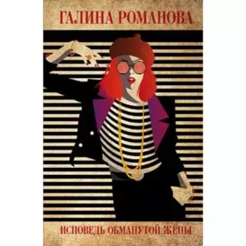 Исповедь обманутой жены. Романова Г. В.